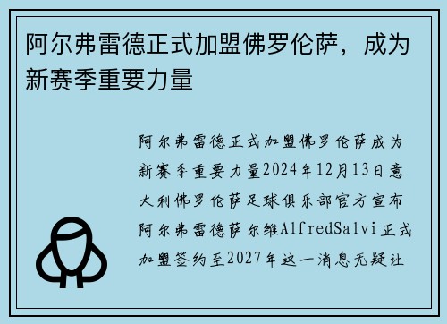 阿尔弗雷德正式加盟佛罗伦萨，成为新赛季重要力量