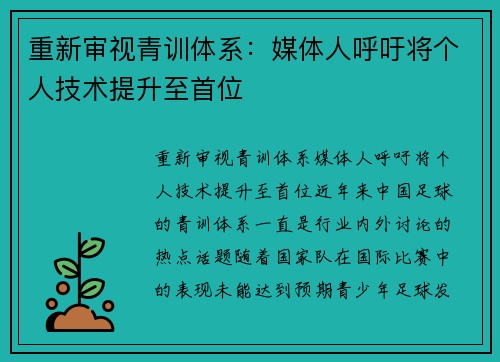 重新审视青训体系：媒体人呼吁将个人技术提升至首位