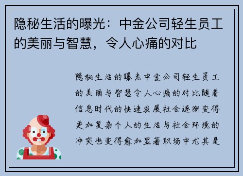 隐秘生活的曝光：中金公司轻生员工的美丽与智慧，令人心痛的对比