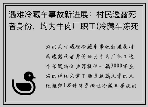 遇难冷藏车事故新进展：村民透露死者身份，均为牛肉厂职工(冷藏车冻死人最新消息)