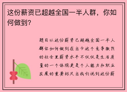 这份薪资已超越全国一半人群，你如何做到？