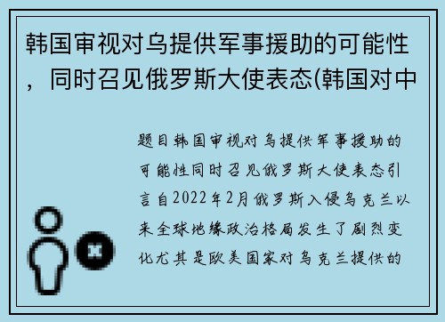 韩国审视对乌提供军事援助的可能性，同时召见俄罗斯大使表态(韩国对中国外交政策)