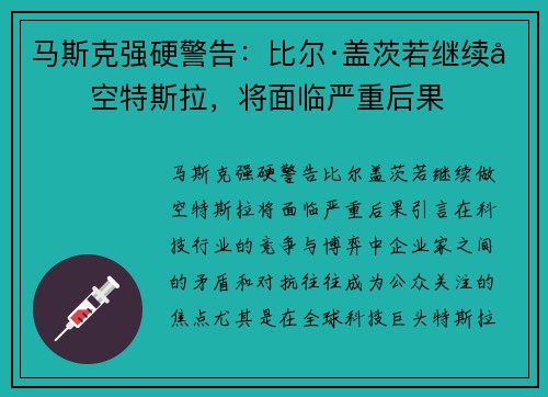 马斯克强硬警告：比尔·盖茨若继续做空特斯拉，将面临严重后果