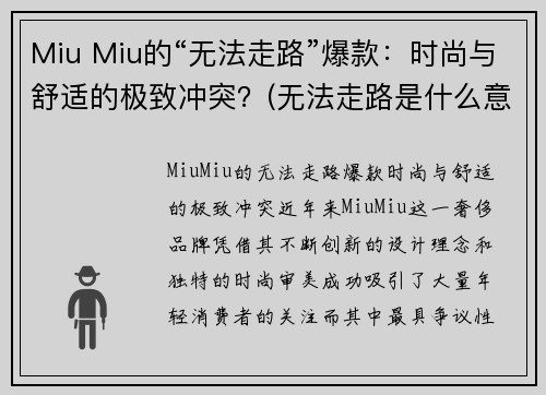 Miu Miu的“无法走路”爆款：时尚与舒适的极致冲突？(无法走路是什么意思)