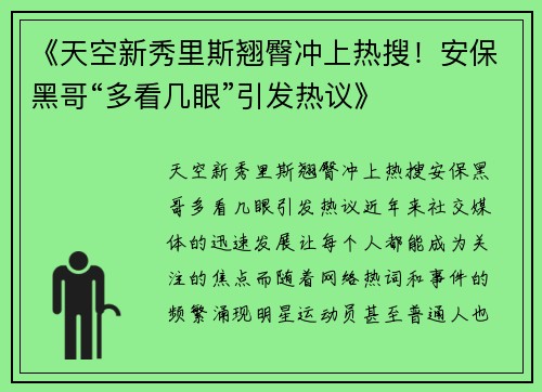 《天空新秀里斯翘臀冲上热搜！安保黑哥“多看几眼”引发热议》