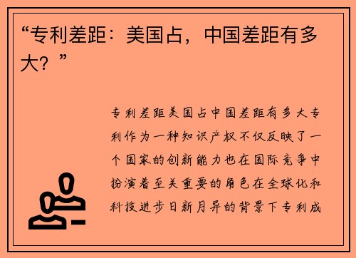 “专利差距：美国占，中国差距有多大？”