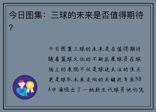 今日图集：三球的未来是否值得期待？