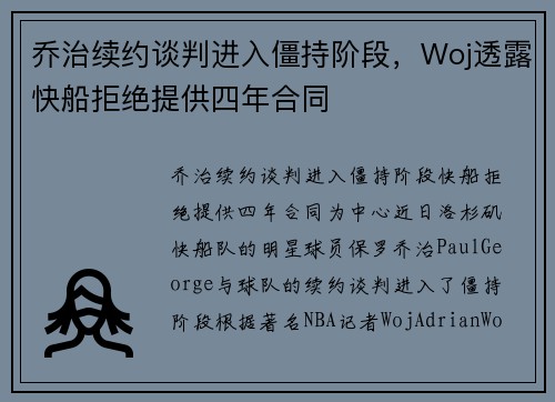 乔治续约谈判进入僵持阶段，Woj透露快船拒绝提供四年合同