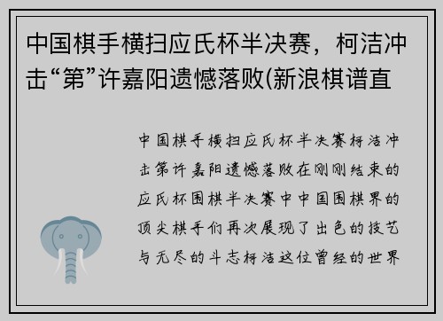 中国棋手横扫应氏杯半决赛，柯洁冲击“第”许嘉阳遗憾落败(新浪棋谱直播应氏杯柯洁)