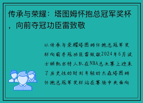 传承与荣耀：塔图姆怀抱总冠军奖杯，向前夺冠功臣雷致敬