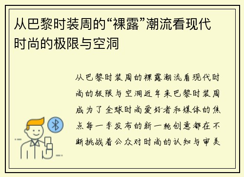 从巴黎时装周的“裸露”潮流看现代时尚的极限与空洞