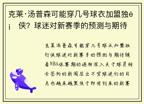 克莱·汤普森可能穿几号球衣加盟独行侠？球迷对新赛季的预测与期待