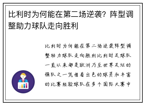 比利时为何能在第二场逆袭？阵型调整助力球队走向胜利