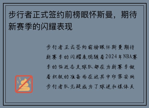 步行者正式签约前榜眼怀斯曼，期待新赛季的闪耀表现
