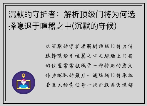 沉默的守护者：解析顶级门将为何选择隐退于喧嚣之中(沉默的守候)