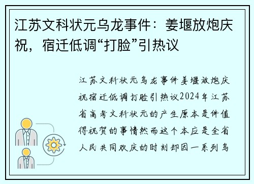 江苏文科状元乌龙事件：姜堰放炮庆祝，宿迁低调“打脸”引热议
