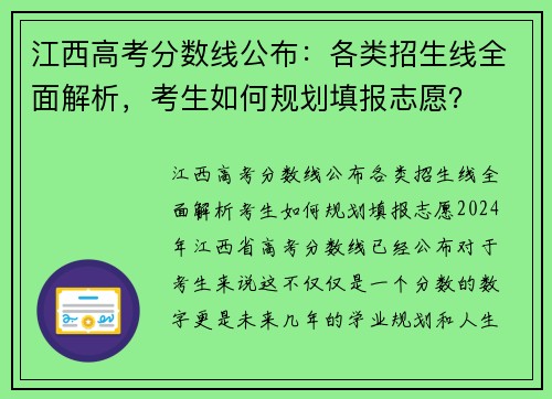 江西高考分数线公布：各类招生线全面解析，考生如何规划填报志愿？