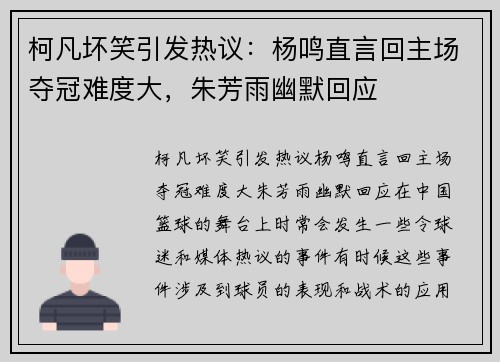 柯凡坏笑引发热议：杨鸣直言回主场夺冠难度大，朱芳雨幽默回应