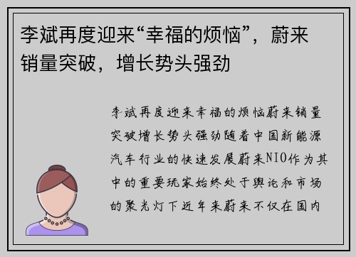 李斌再度迎来“幸福的烦恼”，蔚来销量突破，增长势头强劲