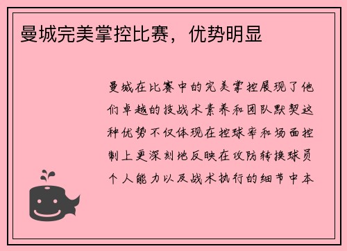 曼城完美掌控比赛，优势明显