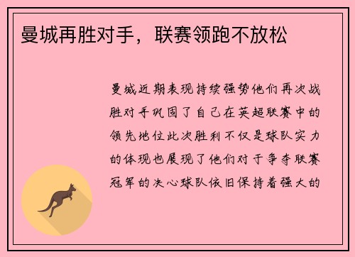 曼城再胜对手，联赛领跑不放松