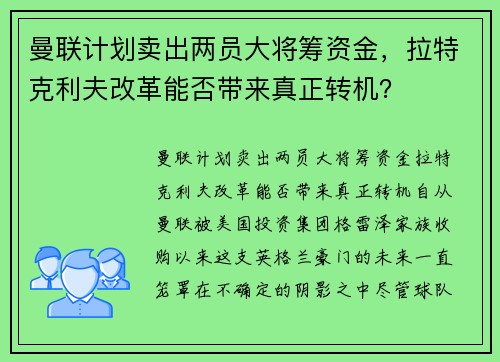 曼联计划卖出两员大将筹资金，拉特克利夫改革能否带来真正转机？