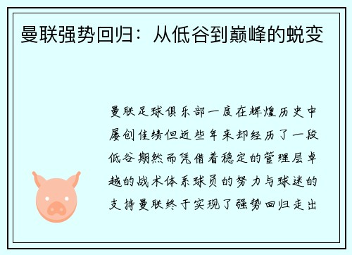 曼联强势回归：从低谷到巅峰的蜕变