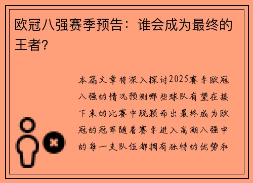 欧冠八强赛季预告：谁会成为最终的王者？