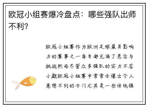 欧冠小组赛爆冷盘点：哪些强队出师不利？