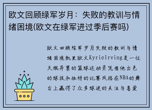 欧文回顾绿军岁月：失败的教训与情绪困境(欧文在绿军进过季后赛吗)