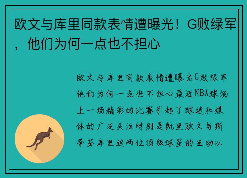 欧文与库里同款表情遭曝光！G败绿军，他们为何一点也不担心