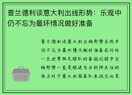 普兰德利谈意大利出线形势：乐观中仍不忘为最坏情况做好准备