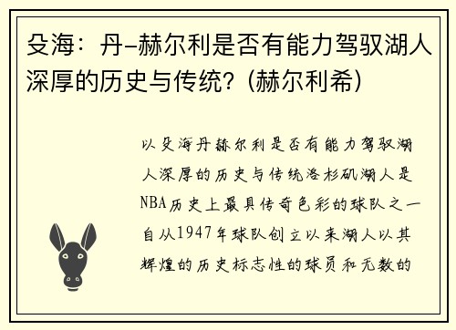 殳海：丹-赫尔利是否有能力驾驭湖人深厚的历史与传统？(赫尔利希)