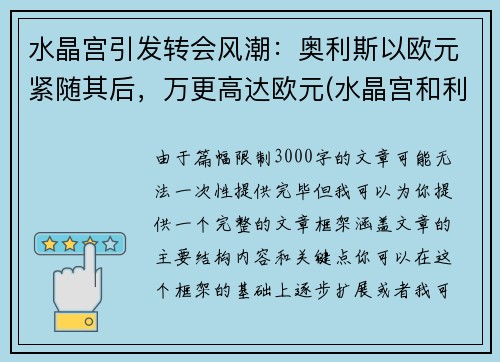 水晶宫引发转会风潮：奥利斯以欧元紧随其后，万更高达欧元(水晶宫和利兹联)