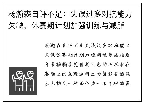 杨瀚森自评不足：失误过多对抗能力欠缺，休赛期计划加强训练与减脂