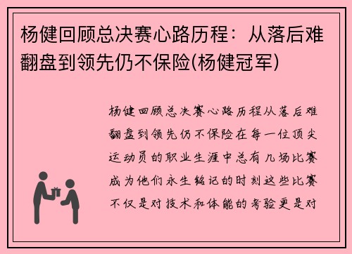 杨健回顾总决赛心路历程：从落后难翻盘到领先仍不保险(杨健冠军)