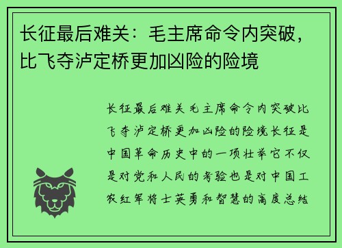长征最后难关：毛主席命令内突破，比飞夺泸定桥更加凶险的险境