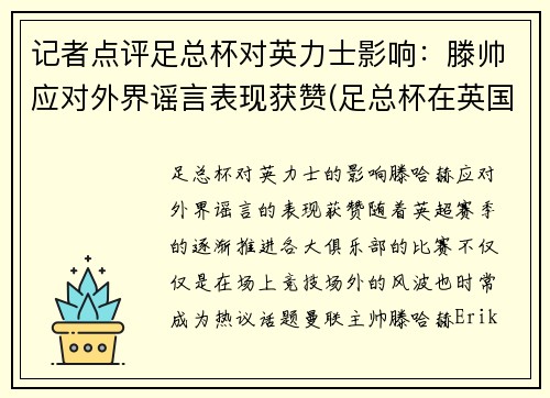 记者点评足总杯对英力士影响：滕帅应对外界谣言表现获赞(足总杯在英国的地位)