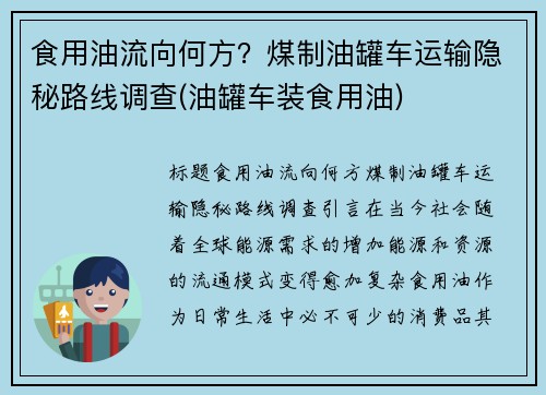 食用油流向何方？煤制油罐车运输隐秘路线调查(油罐车装食用油)