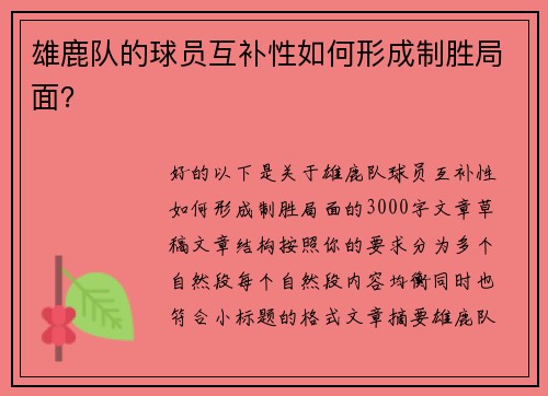 雄鹿队的球员互补性如何形成制胜局面？