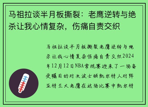 马祖拉谈半月板撕裂：老鹰逆转与绝杀让我心情复杂，伤痛自责交织