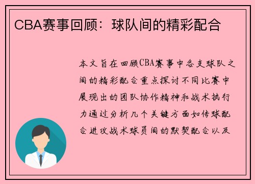 CBA赛事回顾：球队间的精彩配合