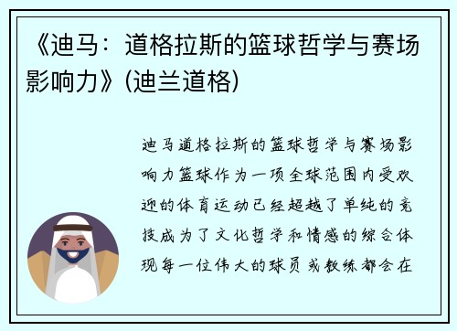 《迪马：道格拉斯的篮球哲学与赛场影响力》(迪兰道格)
