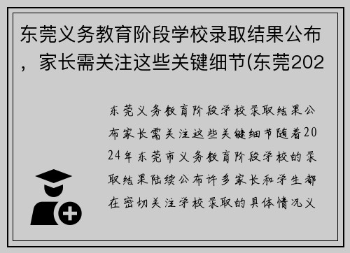 东莞义务教育阶段学校录取结果公布，家长需关注这些关键细节(东莞2021入学)