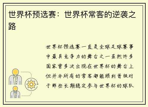 世界杯预选赛：世界杯常客的逆袭之路