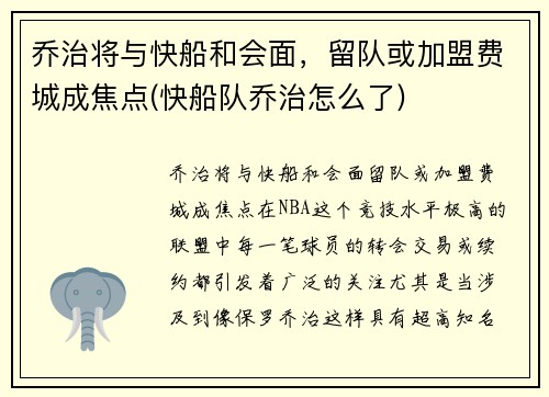 乔治将与快船和会面，留队或加盟费城成焦点(快船队乔治怎么了)