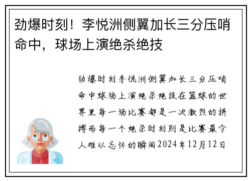 劲爆时刻！李悦洲侧翼加长三分压哨命中，球场上演绝杀绝技