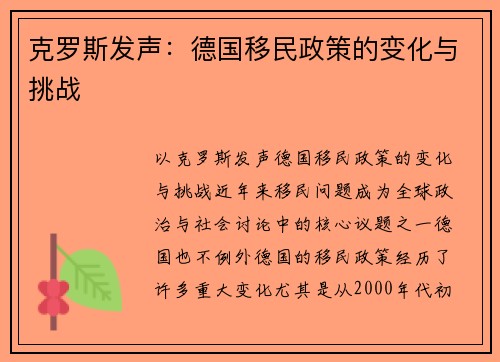 克罗斯发声：德国移民政策的变化与挑战