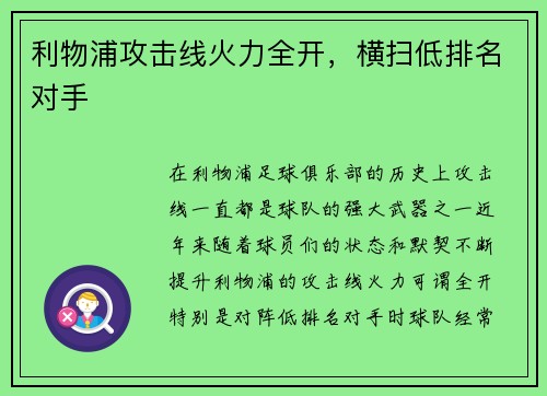 利物浦攻击线火力全开，横扫低排名对手
