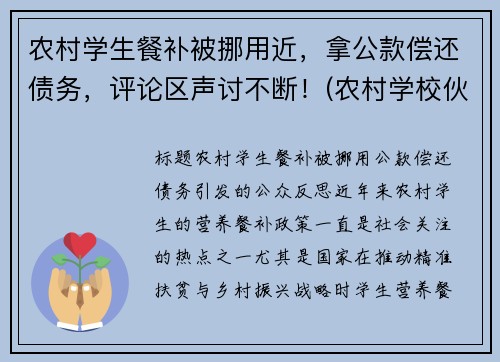 农村学生餐补被挪用近，拿公款偿还债务，评论区声讨不断！(农村学校伙食补助)